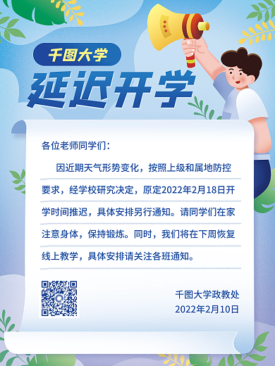 教育培训延期延迟开学海报