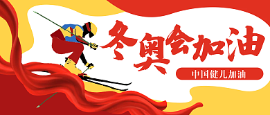 冬奥会加油滑雪竞赛公众号封面banner