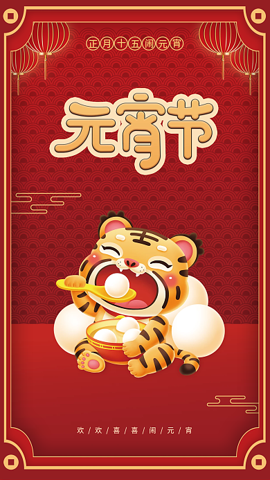 中国风喜庆元宵节吃汤圆节日广告朋友圈海报