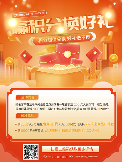 金融赢积分换好礼活动海报