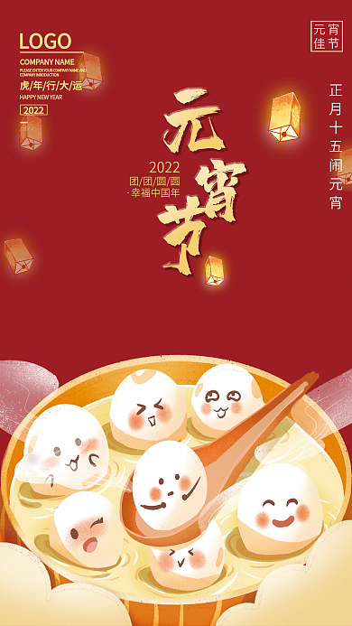 2022正月十五闹元宵节日海报