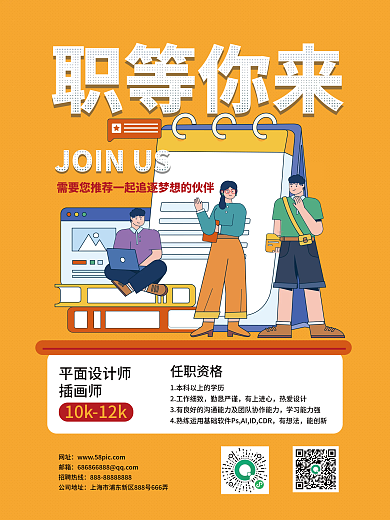 职等你来人才招聘海报