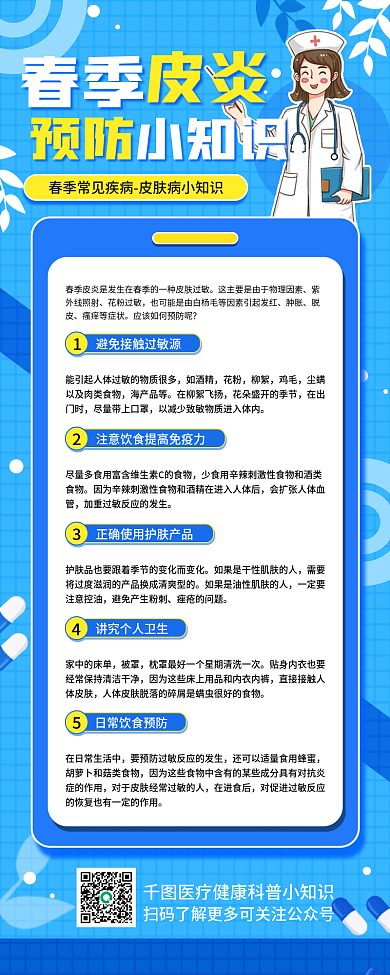 春季皮炎预防医疗健康简约手机长图海报