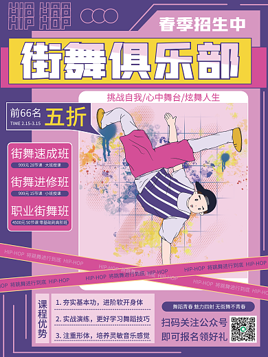 潮流背景街舞课程春季招生促销海报