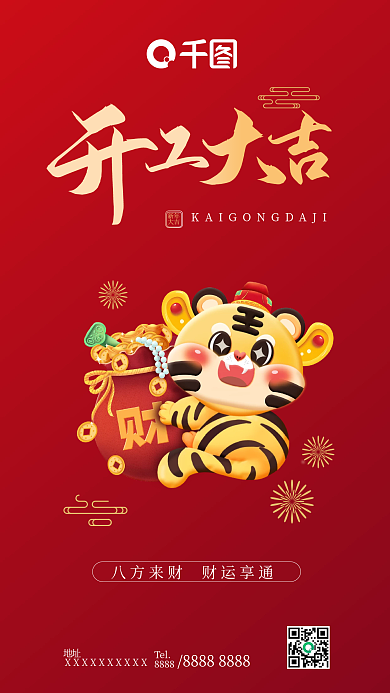 开工大吉虎年红色喜庆手机海报