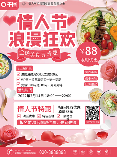 214情人节西餐快餐优惠促销海报