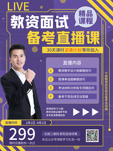 教资面试直播课海报