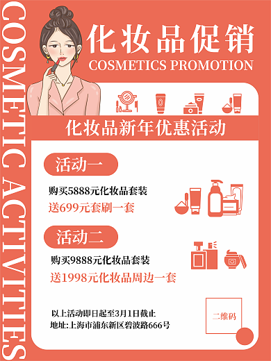 红色新年化妆品优惠促销活动海报