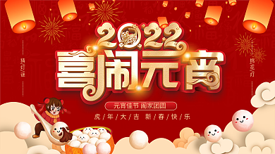 喜庆元宵节闹元宵元宵快乐节日展板