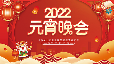 元宵节联欢晚会展板背景板
