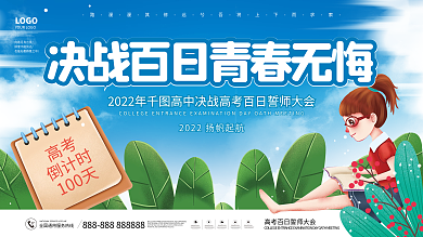 小清新卡通高中决战百日青春无悔宣传展板