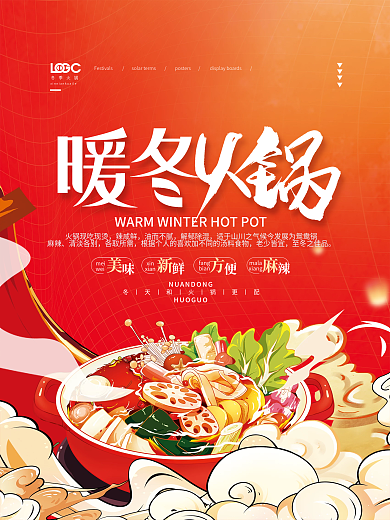冬天和火锅更配火锅宣传海报