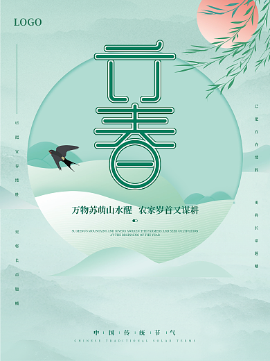 简约大气小清新立春节气海报