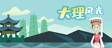 手绘扁平云南大理旅游景点白族少女苍山洱海