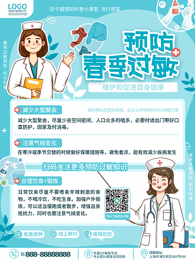 原创简约小清新医疗春季过敏预防指南海报