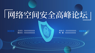 蓝色炫光网络安全科技背景论坛会议展板