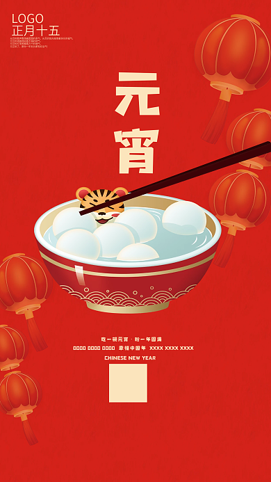 2022元宵正月十五海报