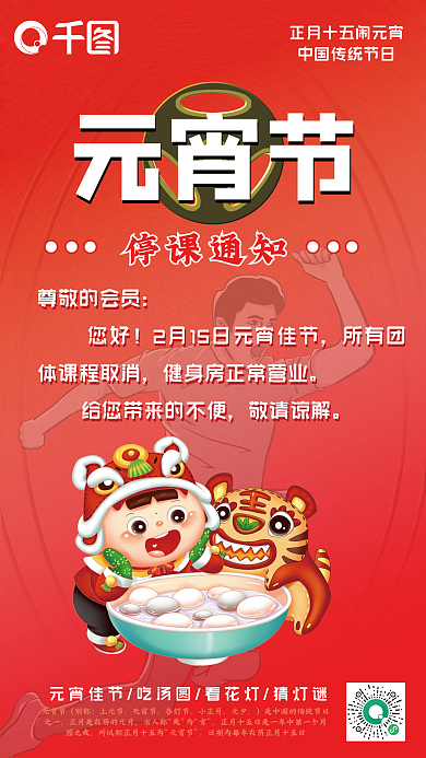 健身房停课通知元宵节节日通用模板