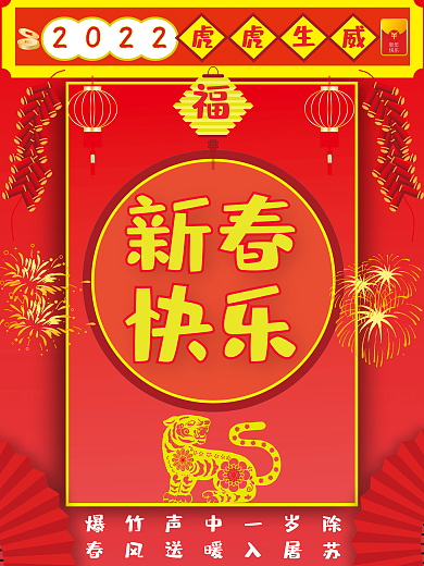 2022年新春快乐虎虎生威
