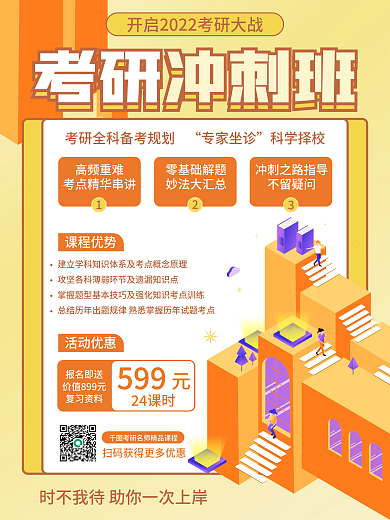 简约考研培训冲刺班促销海报