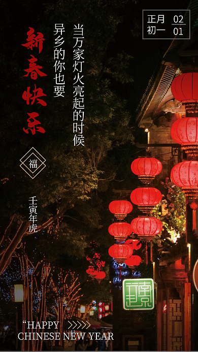 新春异地过年海报