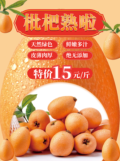 美味枇杷销售宣传海报