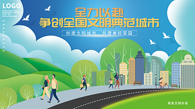 争创全国文明典范城市