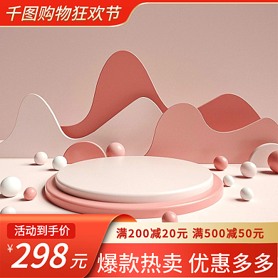 粉红色小清新满减活动美妆护肤主图