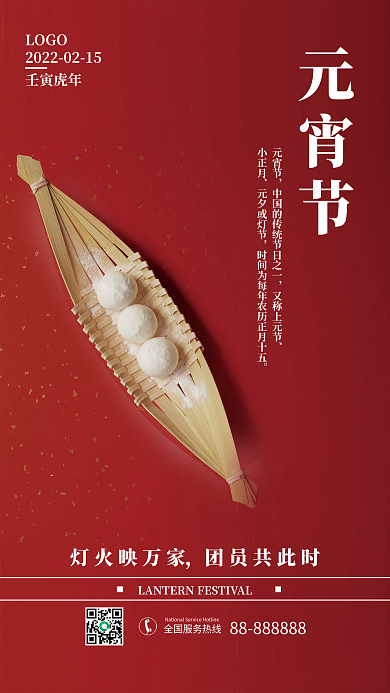 红色2022元宵佳节海报