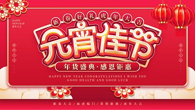 元宵节简约大气汤圆喜庆海报展板