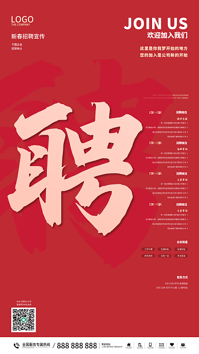 招贤纳士招聘海报宣传