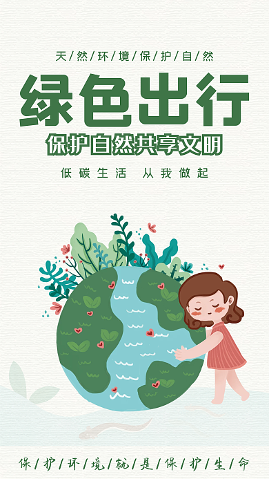 绿色出行低碳环保公益海报