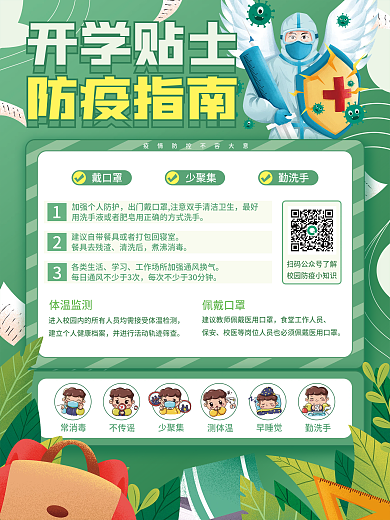创意简约开学防疫指南海报