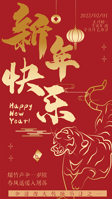 中国传统节日之春节海报