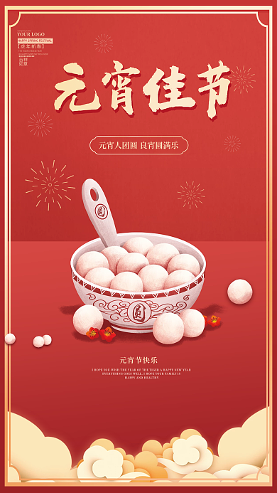 正月十五元宵虎年春节吃汤圆元宵节海报