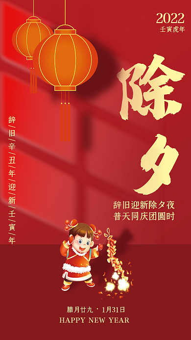 红色喜庆除夕海报