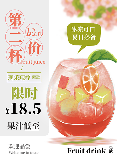 简约饮清新料鲜榨果汁宣传单海报