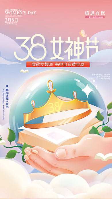 38女神节教育培训海报