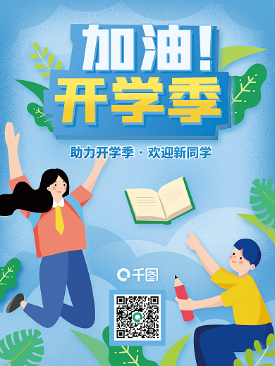 教育培训开学加油教培机构海报