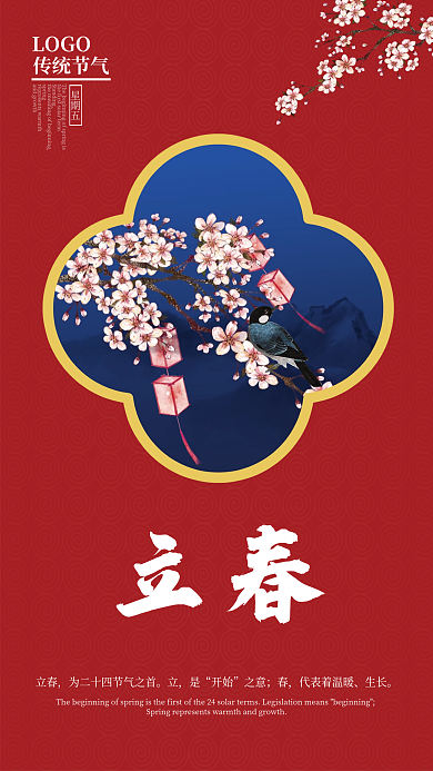 简约红色古典中国风立春传统节气宣传海报