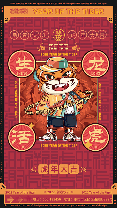 国潮虎年新春老虎新年春节除夕祝福海报