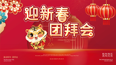 新年年会喜庆红色展板