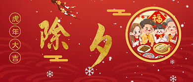 除夕夜公众号封面