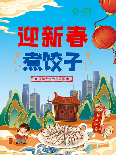 蓝色国潮饺子祥云山水古建筑海报