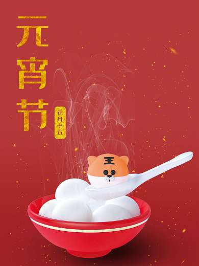 2022虎年元宵节吃汤圆可爱喜庆海报