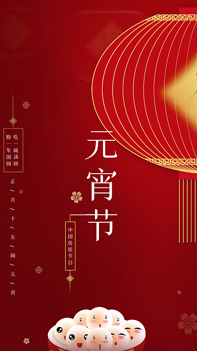 红色喜庆元宵节海报