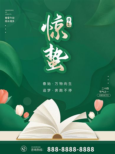 教培机构惊蛰海报