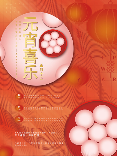 简约喜庆元宵节医院特别福利海报