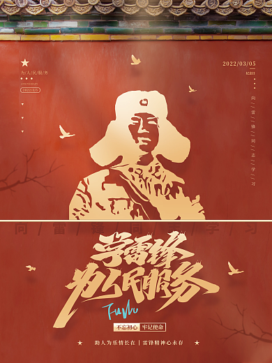 简约红色学雷锋纪念日宣传海报