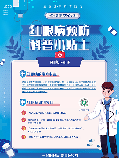 原创卡通医疗健康红眼病预防指南科普海报